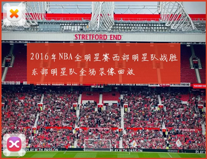2016年NBA全明星赛西部明星队战胜东部明星队全场录像回放