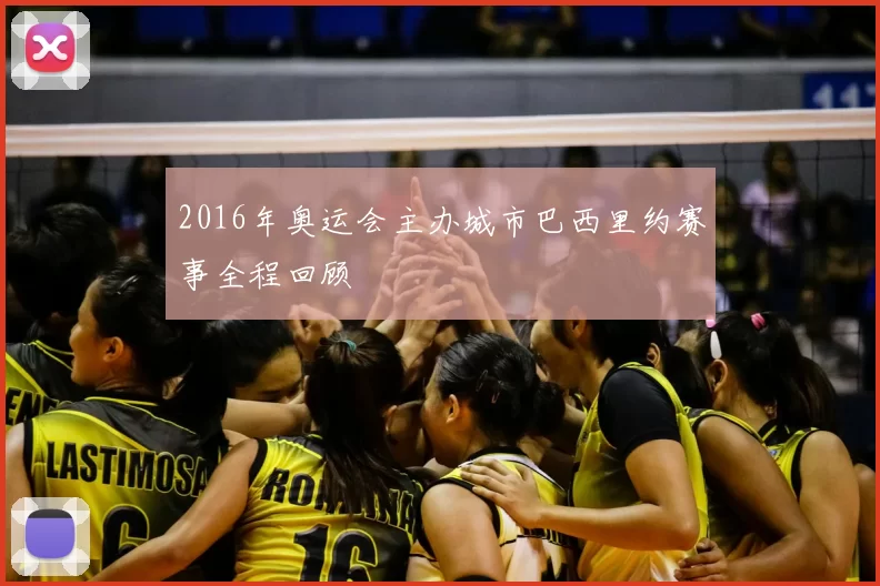 2016年奥运会主办城市巴西里约赛事全程回顾