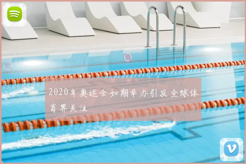 2020年奥运会如期举办引发全球体育界关注
