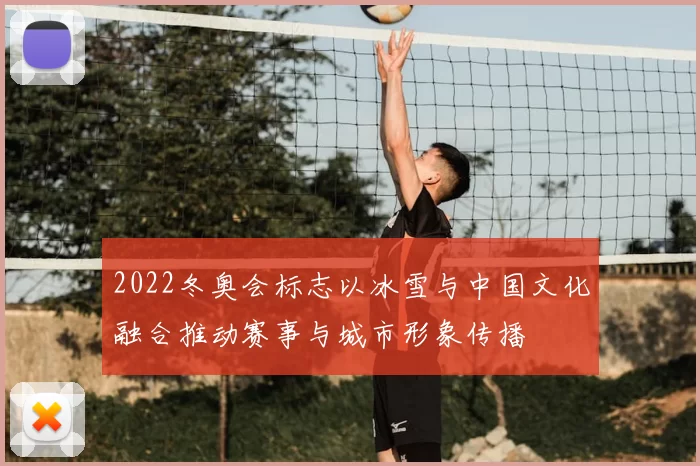2022冬奥会标志以冰雪与中国文化融合推动赛事与城市形象传播