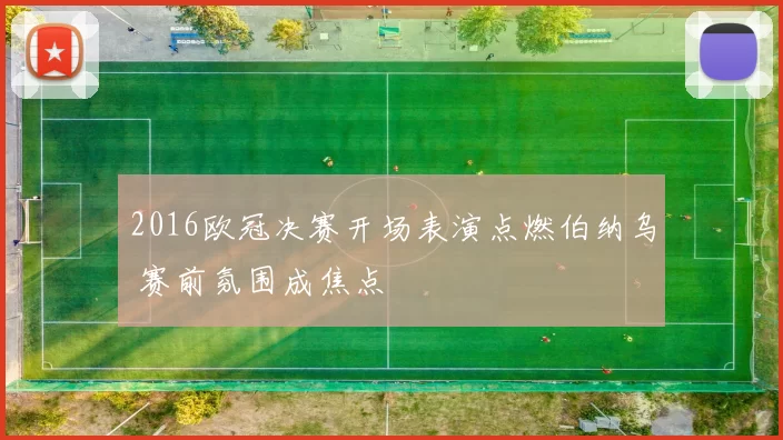 2016欧冠决赛开场表演点燃伯纳乌 赛前氛围成焦点