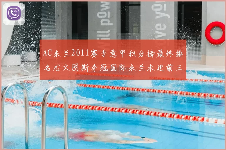 AC米兰2011赛季意甲积分榜最终排名尤文图斯夺冠国际米兰未进前三