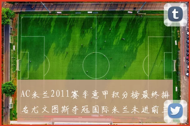 AC米兰2011赛季意甲积分榜最终排名尤文图斯夺冠国际米兰未进前三