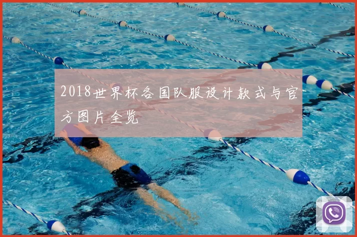 2018世界杯各国队服设计款式与官方图片全览