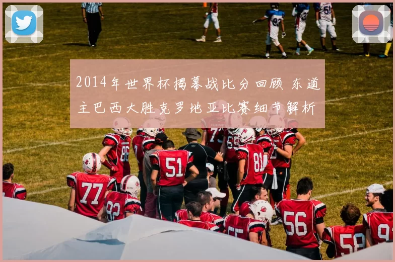 2014年世界杯揭幕战比分回顾 东道主巴西大胜克罗地亚比赛细节解析