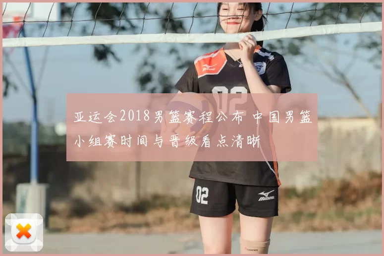 亚运会2018男篮赛程公布 中国男篮小组赛时间与晋级看点清晰