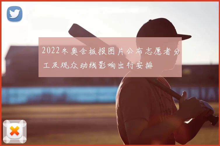 2022冬奥会板报图片公布志愿者分工及观众动线影响出行安排