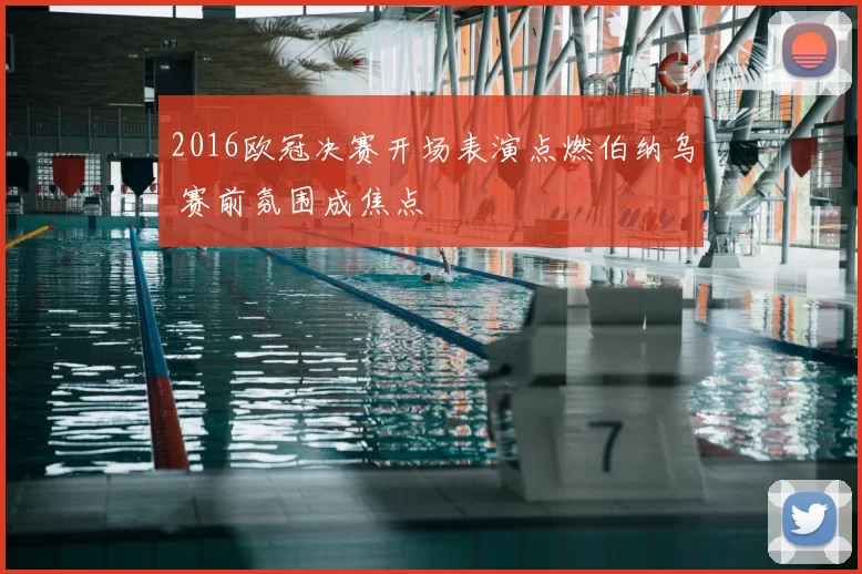 2016欧冠决赛开场表演点燃伯纳乌 赛前氛围成焦点