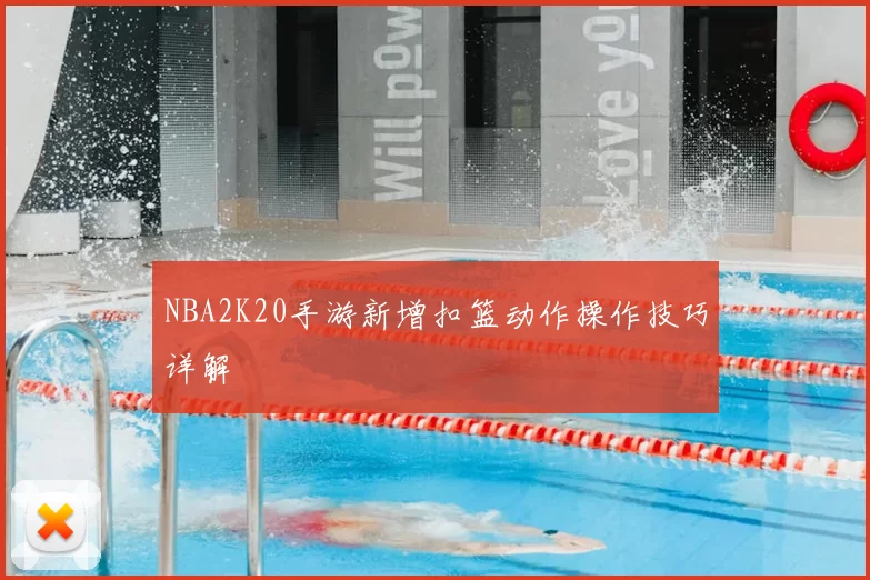 NBA2K20手游新增扣篮动作操作技巧详解