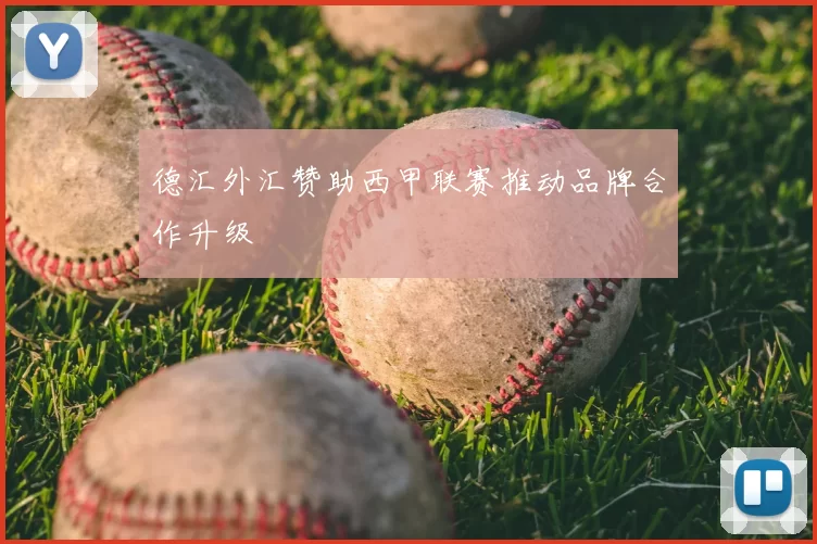 德汇外汇赞助西甲联赛推动品牌合作升级