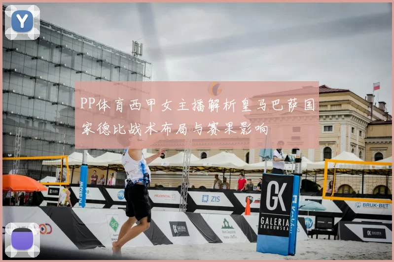 PP体育西甲女主播解析皇马巴萨国家德比战术布局与赛果影响