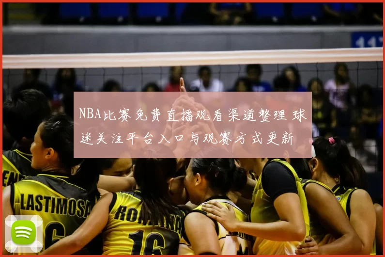 NBA比赛免费直播观看渠道整理 球迷关注平台入口与观赛方式更新