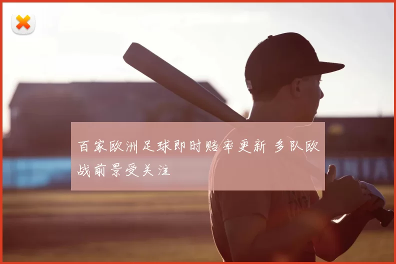 百家欧洲足球即时赔率更新 多队欧战前景受关注