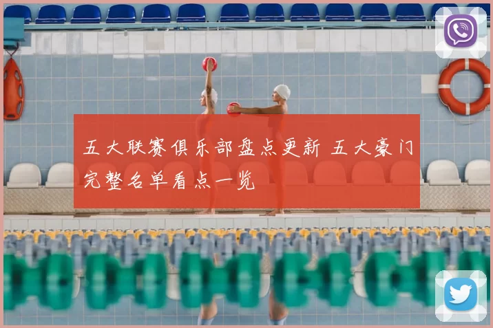 五大联赛俱乐部盘点更新 五大豪门完整名单看点一览