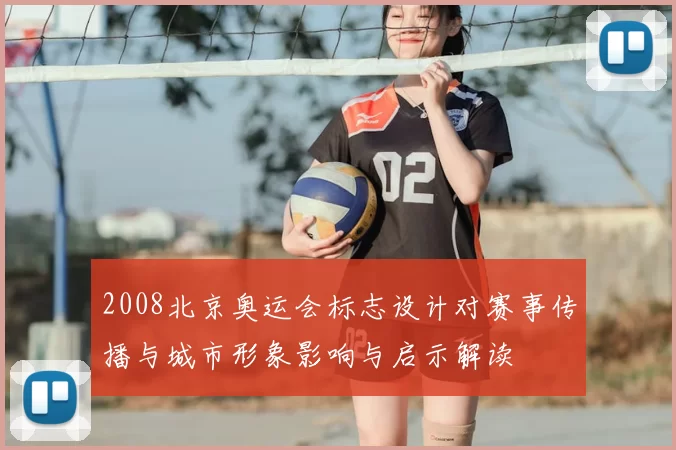 2008北京奥运会标志设计对赛事传播与城市形象影响与启示解读