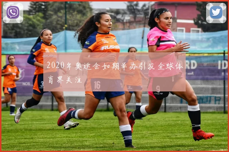 2020年奥运会如期举办引发全球体育界关注
