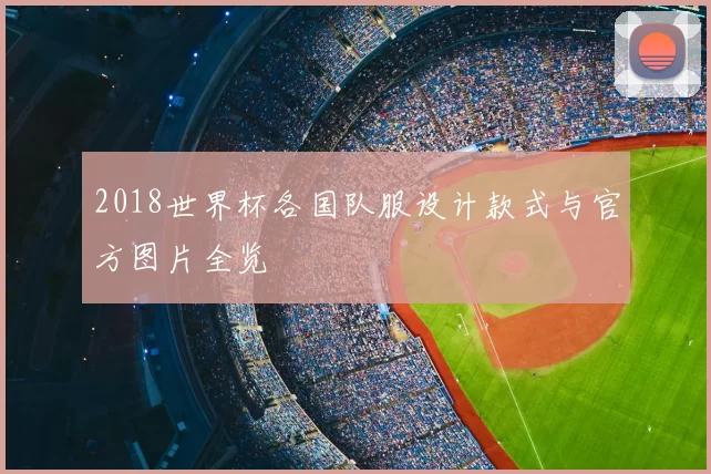 2018世界杯各国队服设计款式与官方图片全览