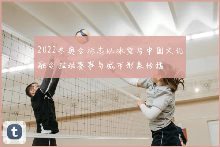 2022冬奥会标志以冰雪与中国文化融合推动赛事与城市形象传播