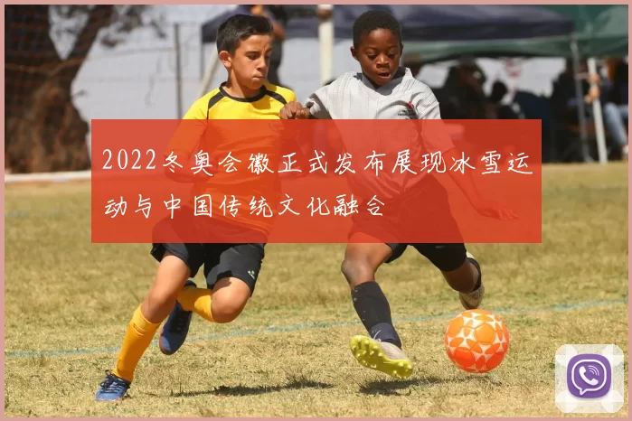 2022冬奥会徽正式发布展现冰雪运动与中国传统文化融合