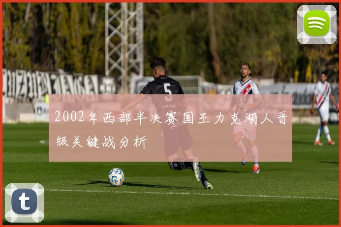 2002年西部半决赛国王力克湖人晋级关键战分析