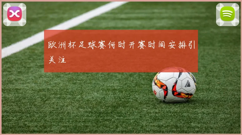 欧洲杯足球赛何时开赛时间安排引关注