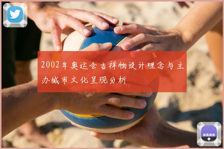 2002年奥运会吉祥物设计理念与主办城市文化呈现分析