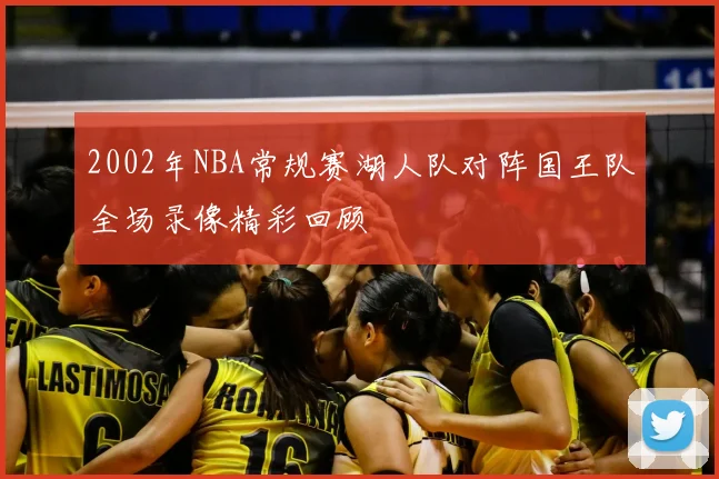 2002年NBA常规赛湖人队对阵国王队全场录像精彩回顾