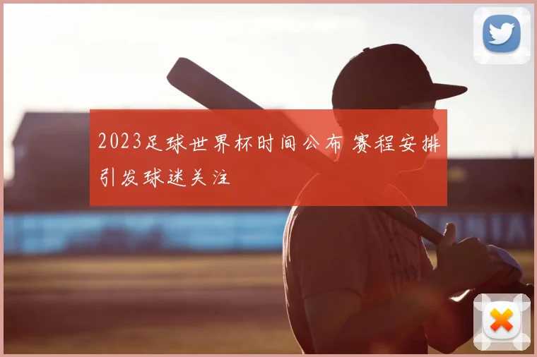 2023足球世界杯时间公布 赛程安排引发球迷关注