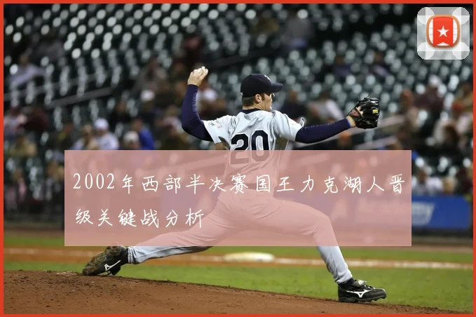 2002年西部半决赛国王力克湖人晋级关键战分析