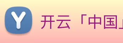 开云「中国」Kaiyun·官方网站 - 国内一流技术服务商 logo